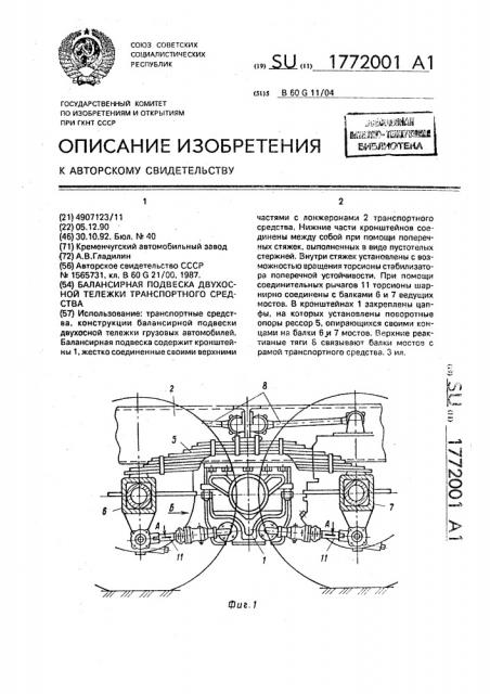 Балансирная подвеска двухосной тележки транспортного средства (патент 1772001)