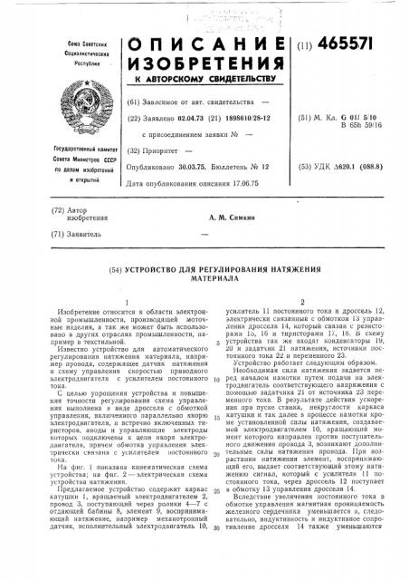 Устройство для регулирования натяжения материала (патент 465571)