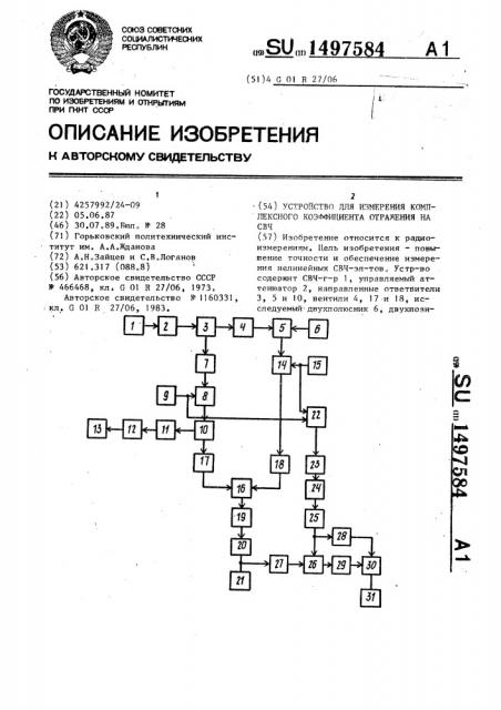 Устройство для измерения комплексного коэффициента отражения на свч (патент 1497584)