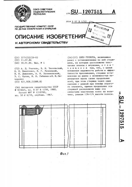 Сито грохота (патент 1207515)