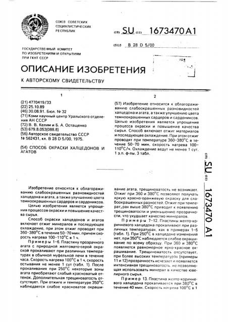 Способ окраски халцедонов и агатов (патент 1673470)