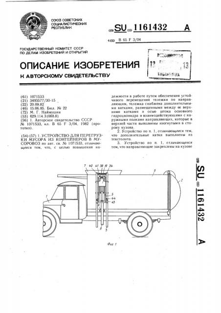 Устройство для перегрузки мусора из контейнеров в мусоровоз (патент 1161432)