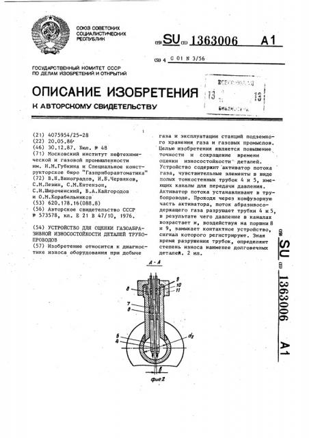 Устройство для оценки газоабразивной износостойкости деталей трубопроводов (патент 1363006)