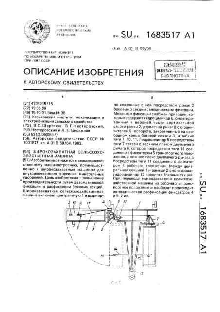 Широкозахватная сельскохозяйственная машина (патент 1683517)