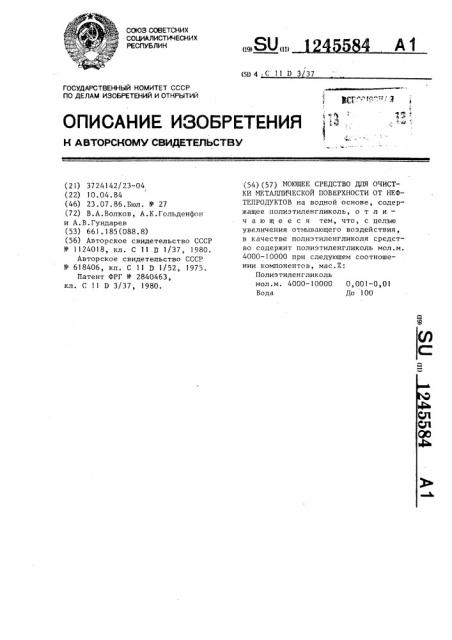 Моющее средство для очистки металлической поверхности от нефтепродуктов (патент 1245584)