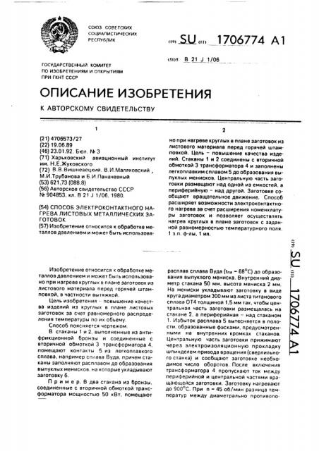 Способ электроконтактного нагрева листовых металлических заготовок (патент 1706774)