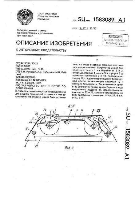 Устройство для очистки подошв обуви (патент 1583089)