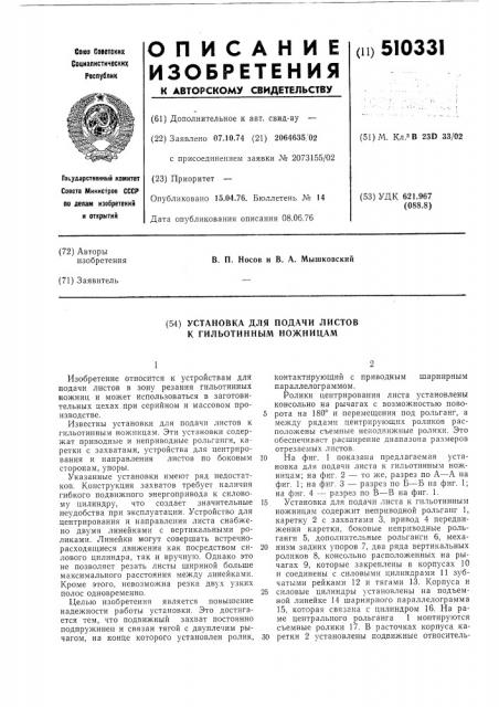 Установка для подачи листов к гильотинным ножницам (патент 510331)