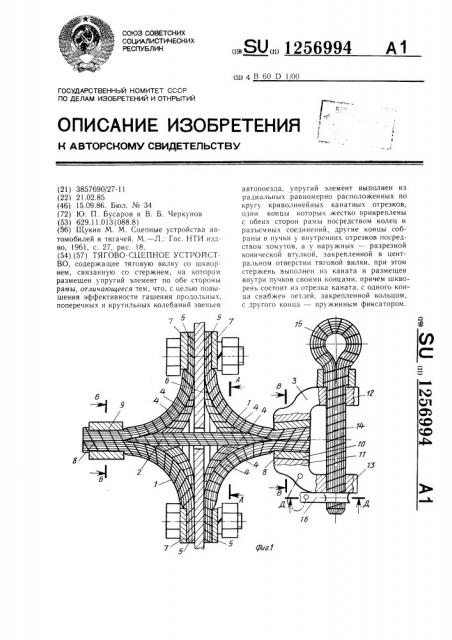 Тягово-сцепное устройство (патент 1256994)