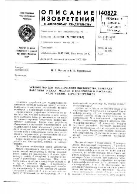 Устройство для поддержания постоянства перепада давления между маслом и водородом в масляных уплотнениях турбогенераторов (патент 140872)