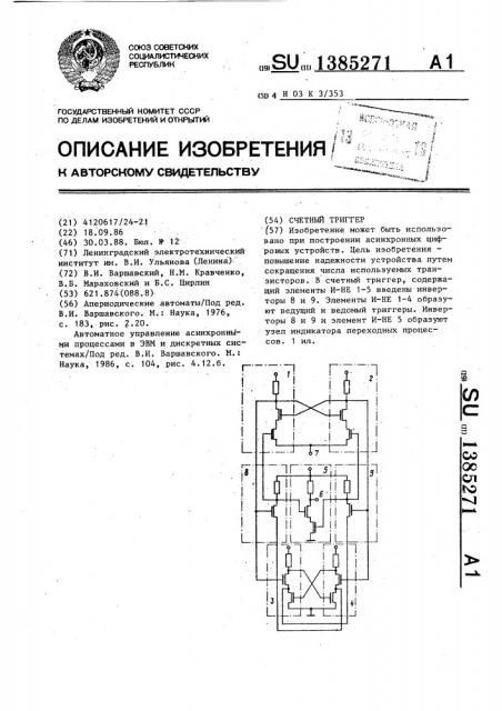 Счетный триггер (патент 1385271)