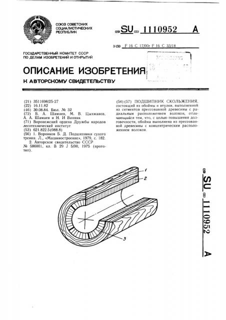 Подшипник скольжения (патент 1110952)