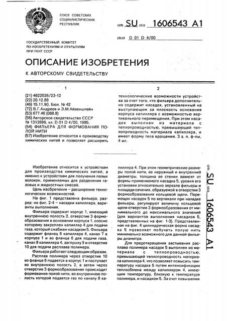Фильера для формирования полой нити (патент 1606543)