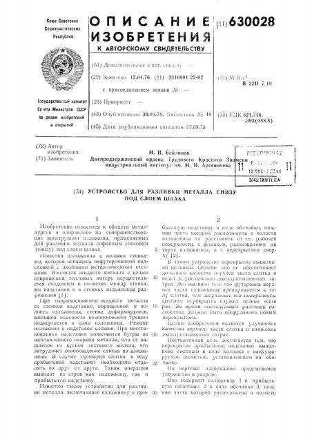 Устройство для разливки металла снизу под слоем шлака (патент 630028)