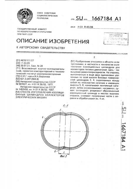 Способ изготовления изоляционных цилиндров коллекторов электрических машин (патент 1667184)