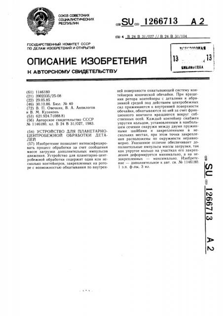 Устройство для планетарно-центробежной обработки деталей (патент 1266713)