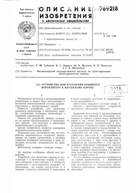 Устройство для крепления крышного вентилятора к вытяжному коробу (патент 769218)