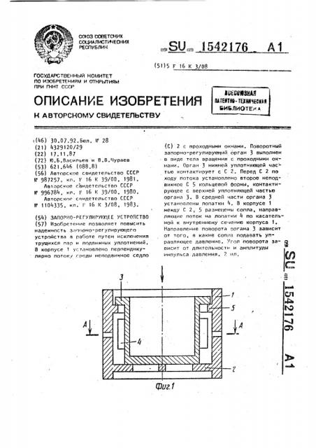 Запорно-регулирующее устройство (патент 1542176)