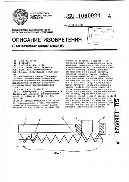 Способ контроля шага резьбы (патент 1060924)