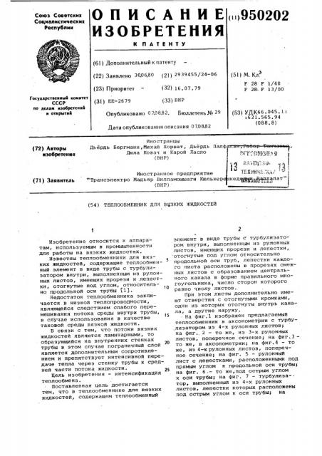 Теплообменник для вязких жидкостей (патент 950202)
