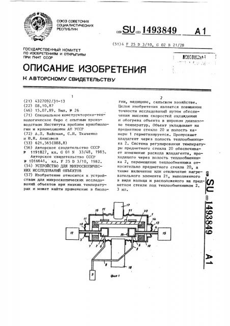 Устройство для микроскопических исследований объектов (патент 1493849)