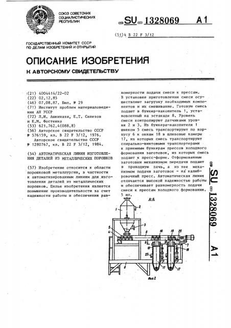 Автоматическая линия изготовления деталей из металлических порошков (патент 1328069)