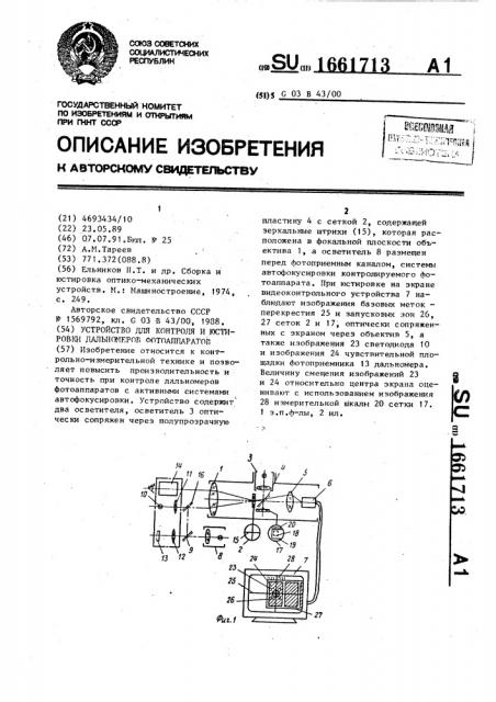 Устройство для контроля и юстировки дальномеров фотоаппаратов (патент 1661713)