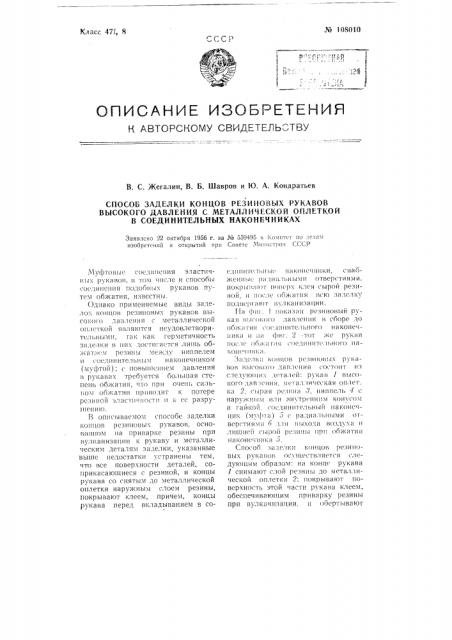 Способ заделки концов резиновых рукавов высокого давления с металлической оплеткой в соединительных наконечниках (патент 108010)