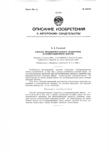 Способ предварительного подогрева агломерационной шихты (патент 126124)