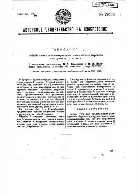 Гибкая тяга для предохранения разъединения бурового инструмента от штанги (патент 29436)