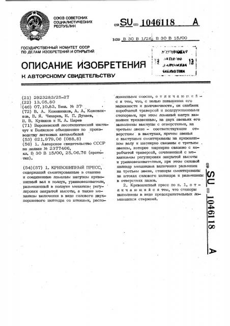 Кривошипный пресс (патент 1046118)