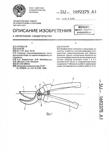 Секатор (патент 1692375)