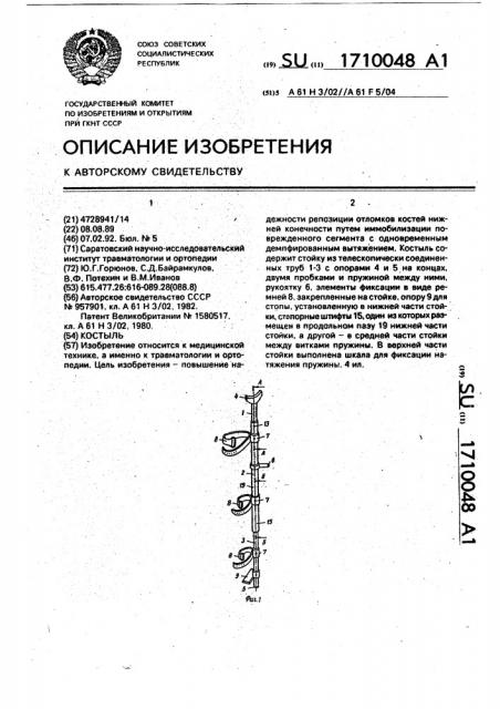 Костыль (патент 1710048)