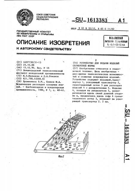 Устройство для подачи изделий сегментной формы (патент 1613383)