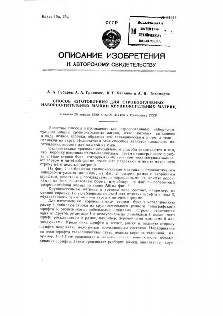 Способ изготовления для строкоотливных наборно-титульных машин крупнокегельных матриц (патент 91944)