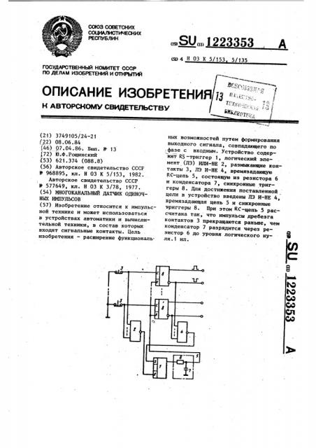 Многоканальный датчик одиночных импульсов (патент 1223353)