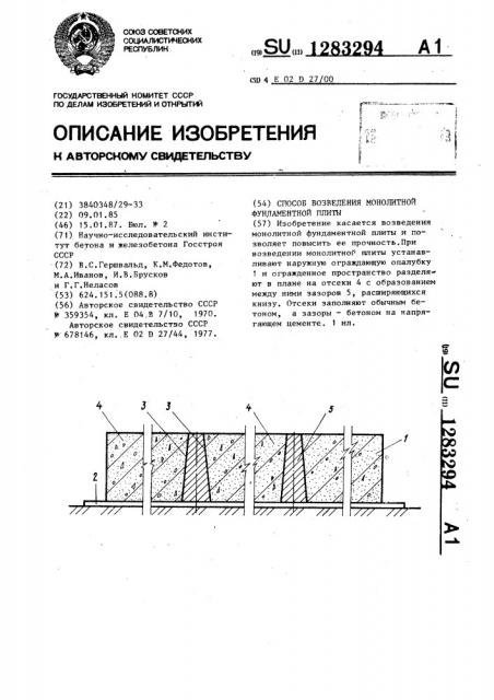 Способ возведения монолитной фундаментной плиты (патент 1283294)