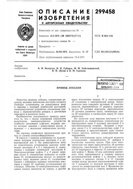 Привод лебедкиnat?htiio-hxe'- тбиблиогена (патент 299458)