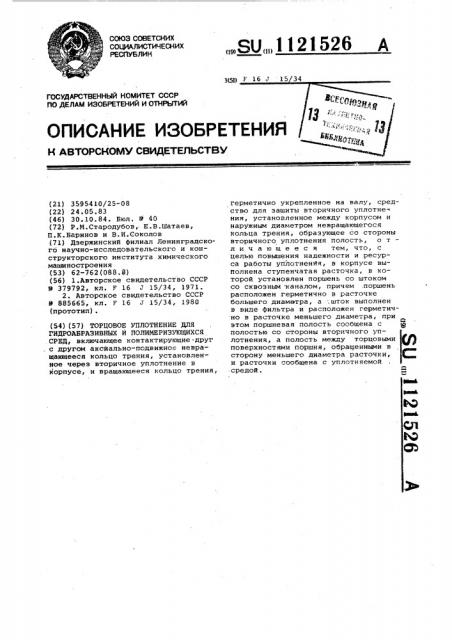 Торцовое уплотнение для гидроабразивных и полимеризующихся сред (патент 1121526)