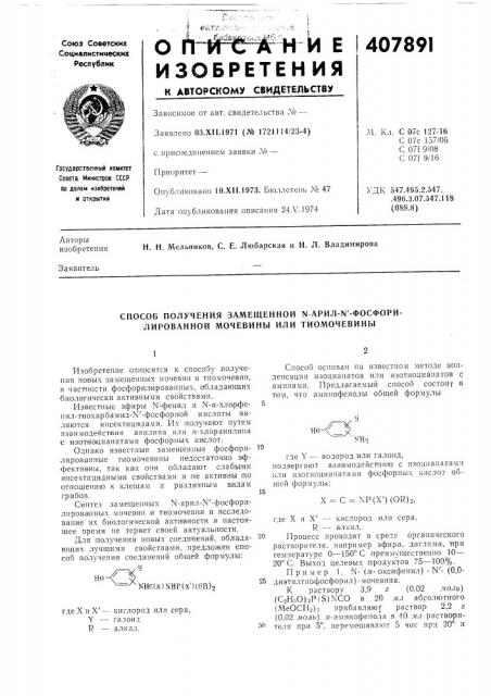 Способ получения замещенной n apил-n'-фocфopи- лированной мочевины или тиомочевины (патент 407891)