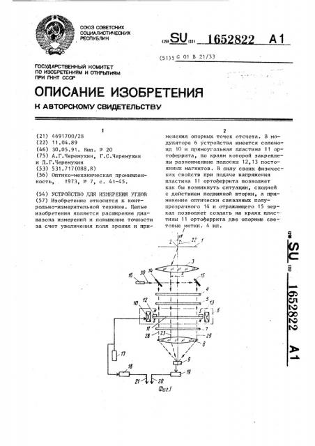 Устройство для измерения углов (патент 1652822)