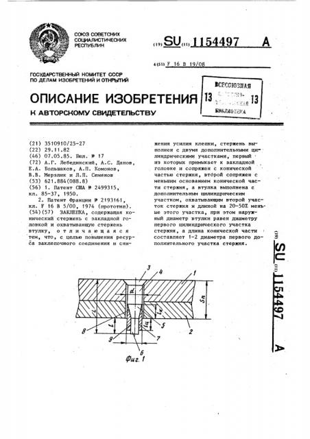 Заклепка (патент 1154497)