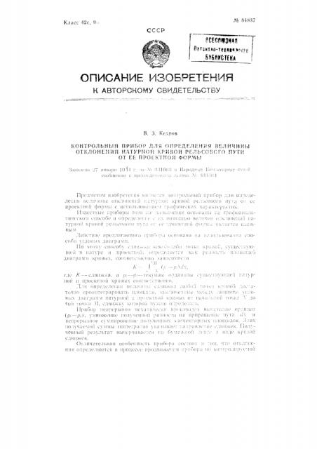 Контрольный прибор для определения величины отклонений натурной кривой рельсового пути от ее проектной формы (патент 84837)