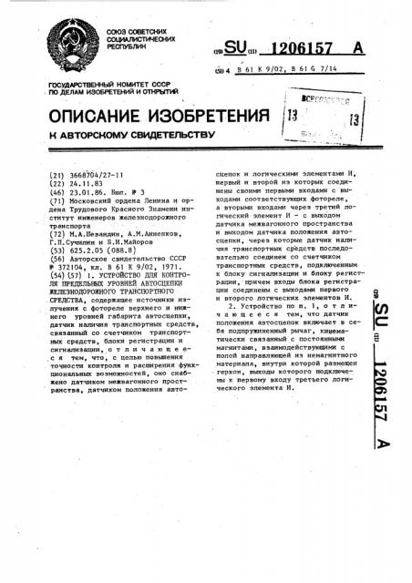 Устройство для контроля предельных уровней автосцепки железнодорожного транспортного средства (патент 1206157)