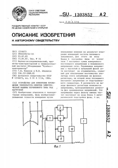 Устройство для измерения превышения температуры обмотки электрической машины переменного тока под нагрузкой (патент 1303852)