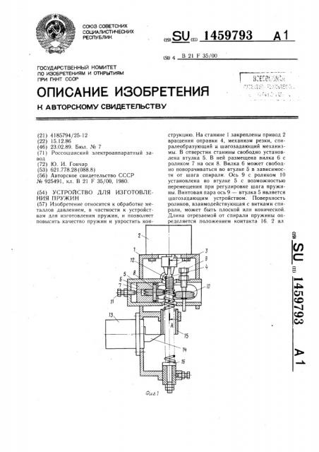 Устройство для изготовления пружин (патент 1459793)