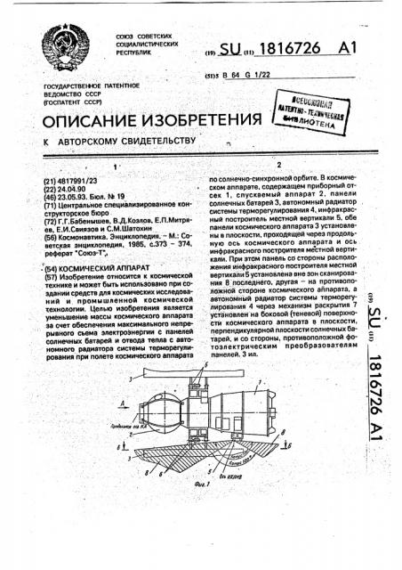 Космический аппарат (патент 1816726)