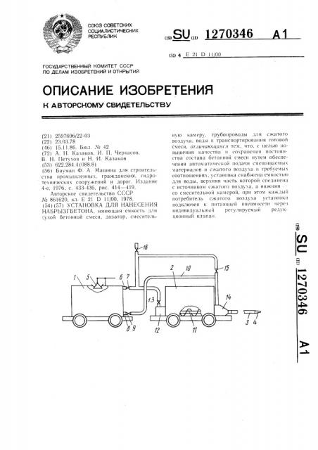 Установка для нанесения набрызг-бетона (патент 1270346)