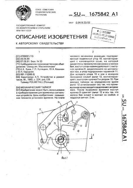 Механический таймер (патент 1675842)