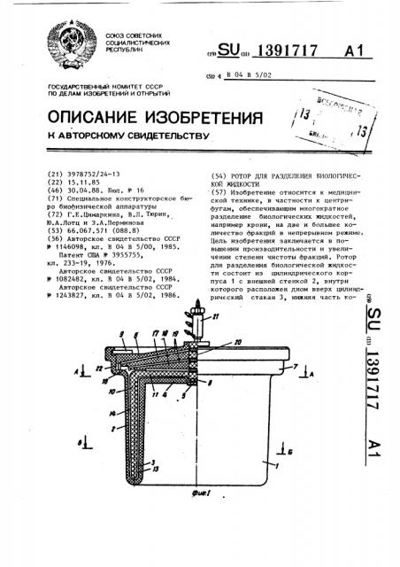 Ротор для разделения биологической жидкости (патент 1391717)